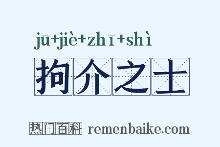 拘介之士是什么意思的图片